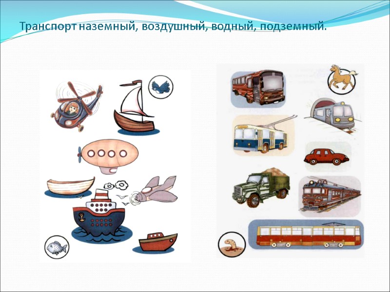 Транспорт наземный, воздушный, водный, подземный.